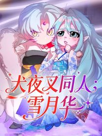 犬夜叉同人：雪月華
