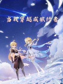 當我穿越成旅行者