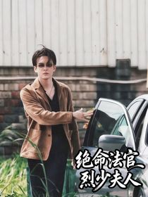 絕命法官烈少夫人