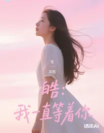 皓：我一直等著你