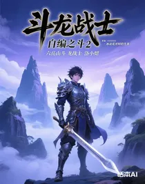 斗龍戰(zhàn)士自編之斗2