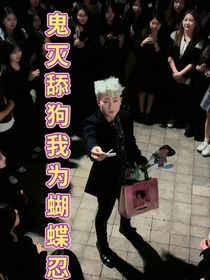 重生鬼滅舔狗為蝴蝶忍重塑世界