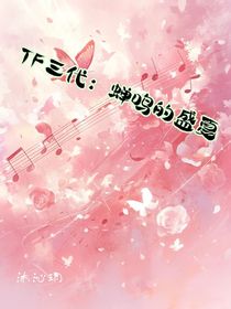TF三代：蟬鳴的盛夏