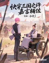 快穿三國之許嘉言輔佐