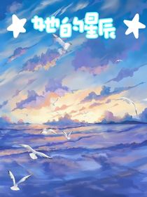 她的星辰……