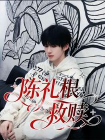 陳禮根：救贖