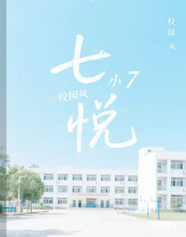 七悅