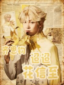 齊思鈞：迢迢花信至