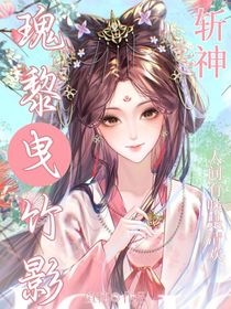 斬神：瑰黎曳竹影