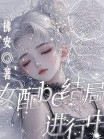 綜穿：女配be結(jié)局進行中