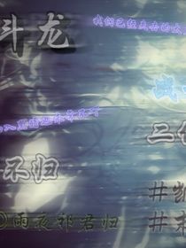 斗龍戰(zhàn)士……二代的不歸