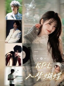 kpl：入夢蝴蝶