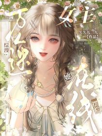 綜漫：萬人迷女主她在線擺爛