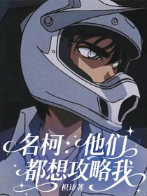 名柯：他們都想攻略我