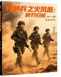 特種兵之火鳳凰：利刃歸航