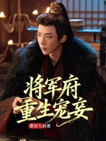將軍府重生寵妾