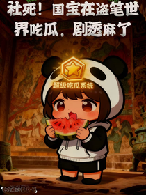 盜筆：社死！國寶在盜筆世界吃瓜，劇透麻了