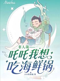 非人哉——吒吒我想吃海鮮鍋