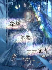 霍總，不要——住手！