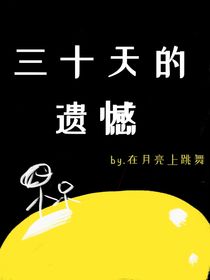 三十天的遺憾