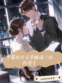 學(xué)霸的日記里躺滿了我的謠言