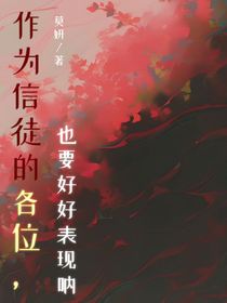 作為信徒的各位，也要好好表現(xiàn)吶