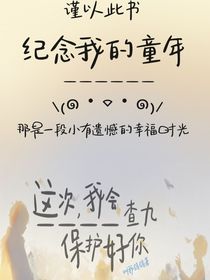 查九：這次，我會保護好你