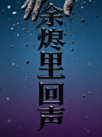 余燼里的回聲