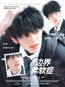 TOP：邊界柔軟癥