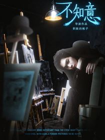 張若昀：不知意