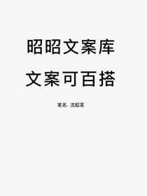 昭昭文案庫