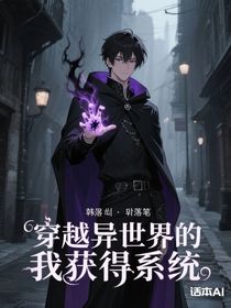 穿越異世界的我獲得系統