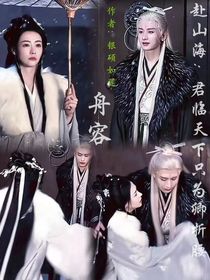 赴山海：君臨天下只為卿折腰（舟容）