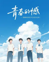 青春的憾