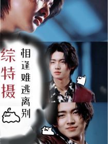 綜特?cái)z：相逢難逃離別