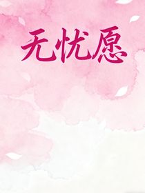 無憂愿