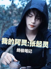 我的阿靈：張起靈（終極筆記）