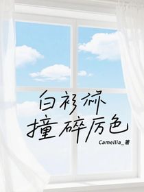 白衫撞碎厲色