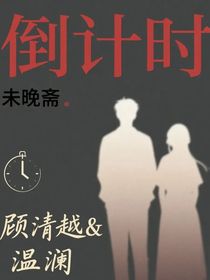 倒計(jì)時(shí)：顧總的兩世光
