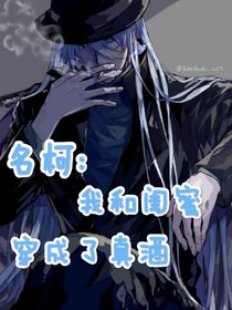 名柯：我和閨蜜穿成了真酒