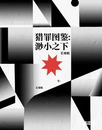 獵罪圖鑒：渺小之下