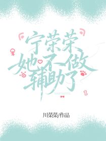 寧榮榮她不做輔助了！