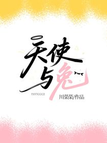 斗一：天使與兔