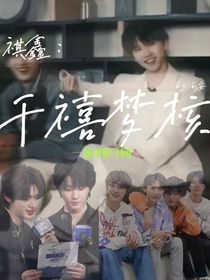 祺鑫：千禧夢核