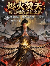 燼火焚天：廢靈根的逆仙之路