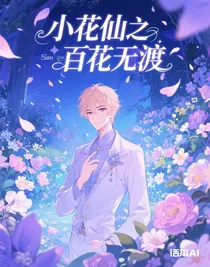 小花仙之百花無渡