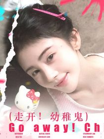 這是我的西游：走開！幼稚鬼
