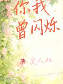 你我曾閃爍