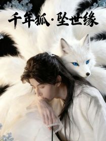 千年狐—墜世緣