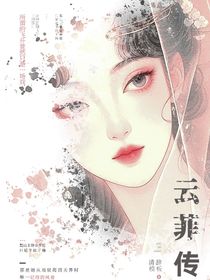 云菲傳